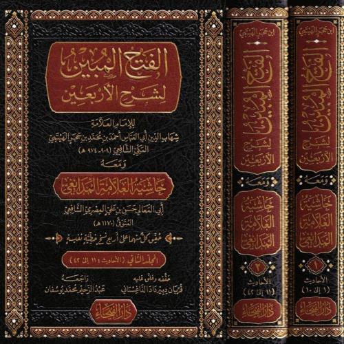El Fethul Mubin li Şerhil Erbain 2 Cilt Takım - الفتح المبين لشرح الأر