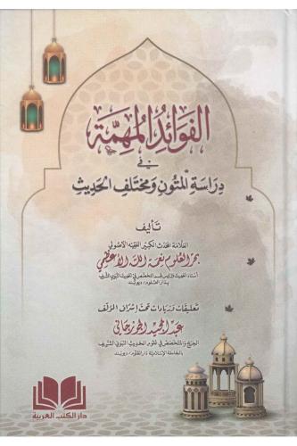 El Fevaidul Mühimme - الفوائد المهمة في دراسة المتون و مختلف الحديث