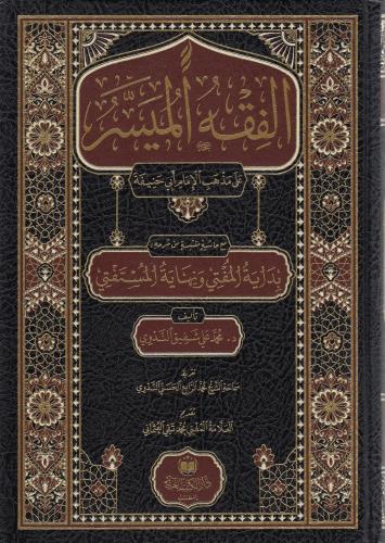 FIKHUL MÜYESSER- الفقه الميسر Muhammed Taki Osmani - محمد تقي العثماني