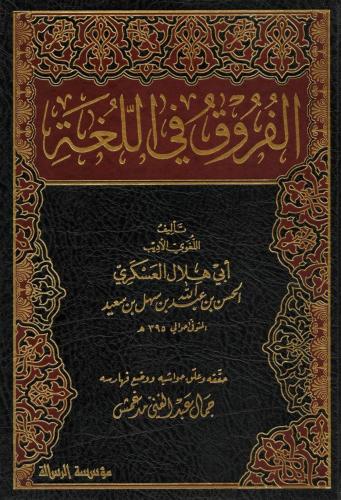 El Furuk fil luğa الفروق في اللغة