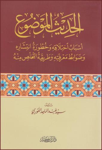 El Hadisül Mevduu Esbabu ihtilafihi Ve Huturetu İntişarihi - الحديث ال