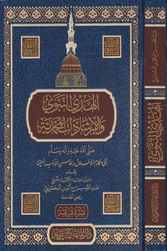 el Hedyün nebevi vel irşadatül Muhammediyye - الهدي النبوي والارشادات 