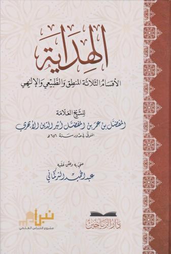 El Hidaye el aksamüs selase el mantık vet tabii vel ilahi - الهداية الاقسام الثلاثة المنطق والطبيعي والالهي