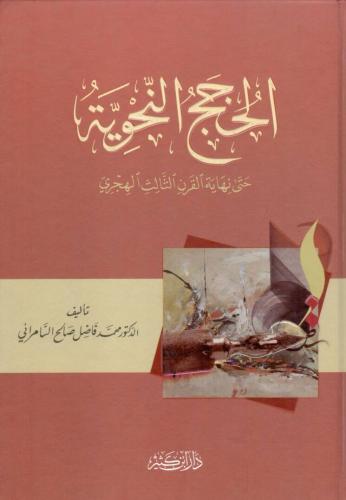 El Hucecün Nahviyye hatta Nihayetil Karnis Salis El Hicri الحجج النحوي