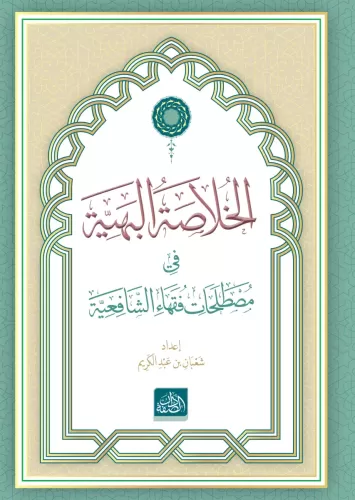 El Hülasatül Behiyye الخلاصة البهية