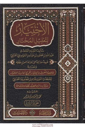 El İhtiyar Li Talilil Muhtar 3 Cilt الاختيار لتعليل المختار