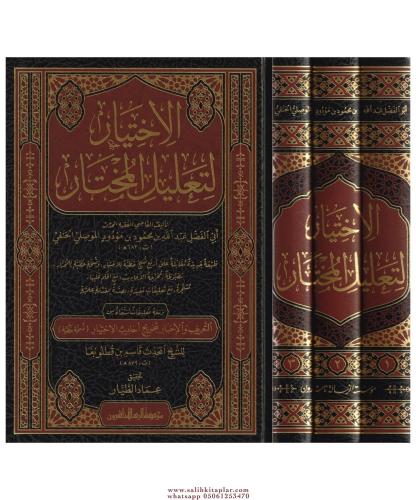 El İhtiyar li Talilil Muhtar Arapça 1/3 الاختيار لتعليل المختار