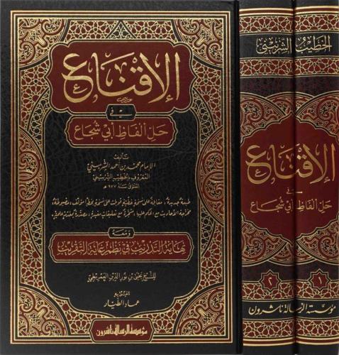 El İkna fi Halli Elfazi Ebi Şüca الإقناع في حل ألفاظ أبي شجاع - الخطيب