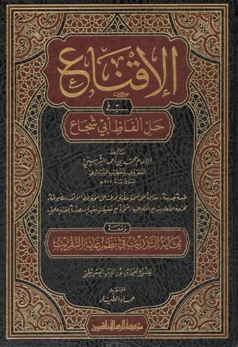 El İkna fi Halli Elfazi Ebi Şüca الإقناع في حل ألفاظ أبي شجاع - الخطيب
