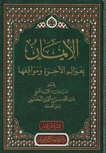 El İman bi avalimil ahire ve mevakıfiha - الإيمان بعوالم الآخرة ومواقف