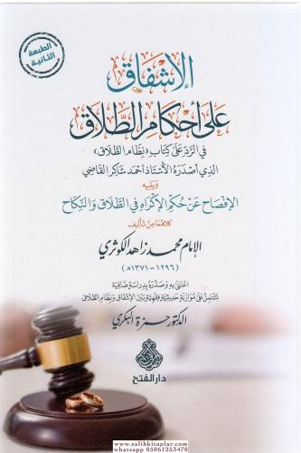 El İşfak Ala Ahkam Talak  الإشفاق على أحكام الطلاق