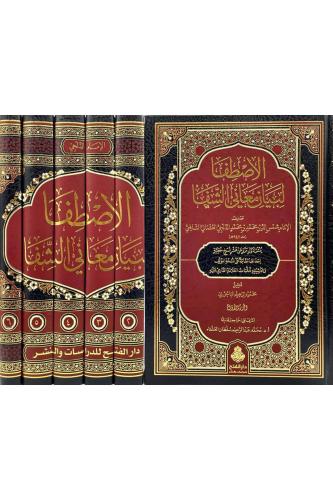El Istifa Li Beyani Meanil Şifa - الاصطفا لبيان معاني الشفا