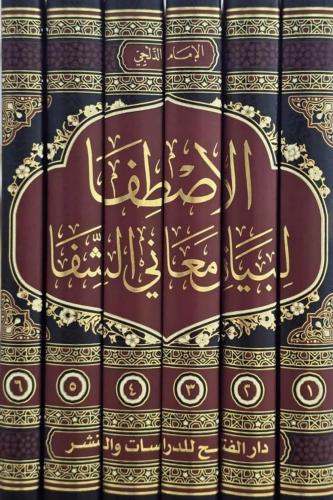 El Istifa Li Beyani Meanil Şifa الاصطفا لبيان معاني الشفا Ebül Fadl İy