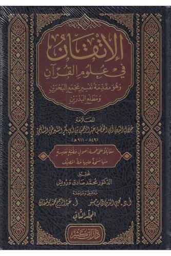 El İtkan fi Ulumil Kuran - الإتقان في علوم القرآن وهو مقدمة تفسير مجمع