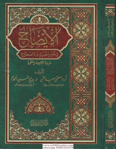 El İzah fi Ulumil Hadis vel Istılah - الإيضاح في علوم الحديث والإصطلاح