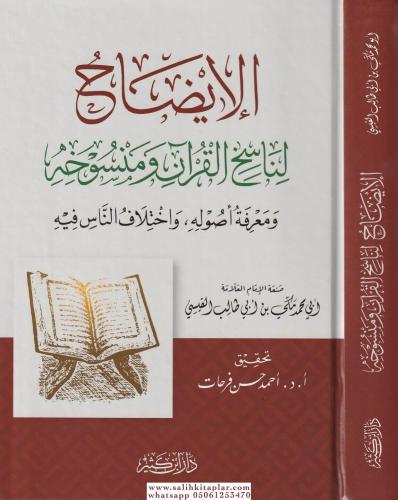 El İzah fi Ulumil Hadis vel Istılah - الإيضاح لناسخ القرآن ومنسوخه ومعرفة أصوله واختلاف الناس فيه