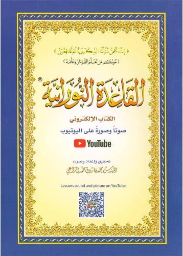 El Kaidetün Nuraniyye القاعدة النورانية