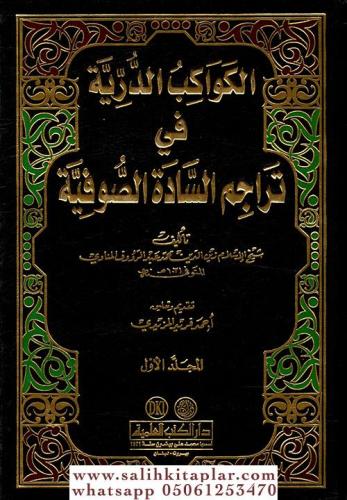 El Kevakibüd Dürriyye 2 Cilt Takım الكواكب الدرية في تراجم السادة الصو