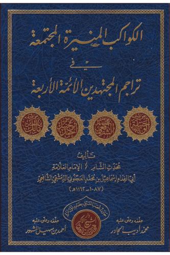 el Kevakibül Münire el Müctemaa fi Teracimil Müctehidin el Eimmetül Er