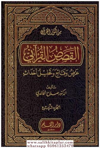 El Kısasül Kurani Arz Vekai Ve Tahllilu Ahdas القصص القرآني عرض وقائع 