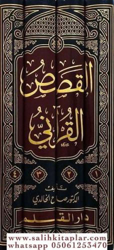 El Kısasül Kurani Arz Vekai Ve Tahllilu Ahdas القصص القرآني عرض وقائع 