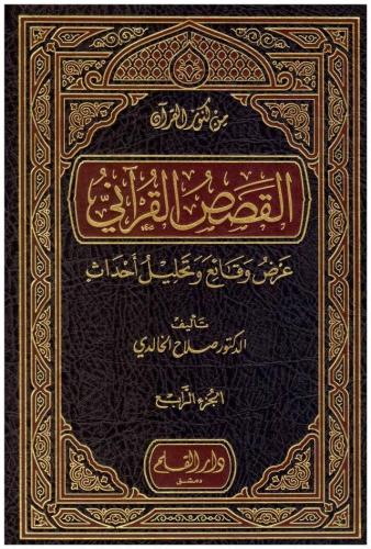 El Kısasül Kurani Arz Vekai Ve Tahllilu Ahdas   القصص القرآني عرض وقائع وتحليل احداث