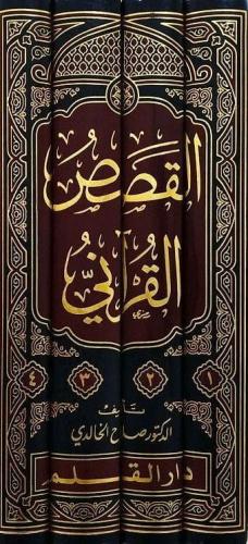 El Kısasül Kurani Arz Vekai Ve Tahllilu Ahdas القصص القرآني عرض وقائع 
