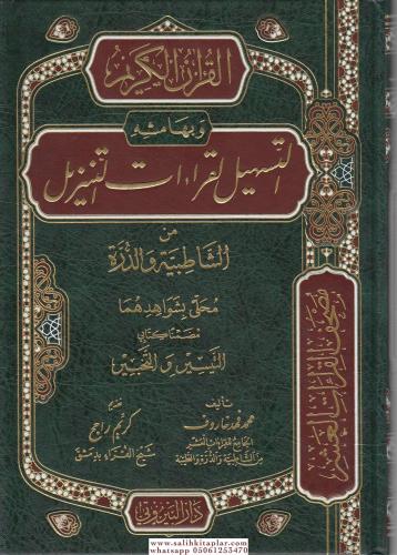 el Kuranül Kerim ve bi-Hamişihi et-Teshil li-Kıraatit Tenzil - القرآن 