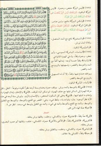 el Kuranül Kerim ve bi Hamişihi et Teshil li Kıraatit Tenzil - القرآن 