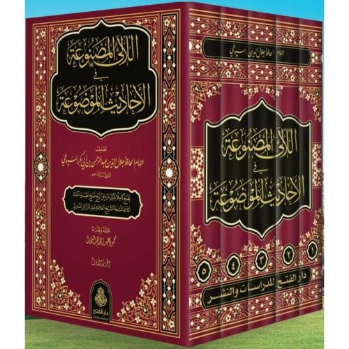 El Lealil Masnua fil Ehadisil Mevdua اللآلئ المصنوعة في الأحاديث الموض