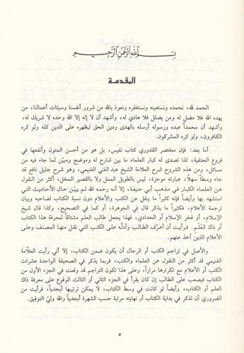 El Lübab fi Şerhil Kitab اللباب في شرح الكتاب Abdülganİ bin Tâlib Meyd