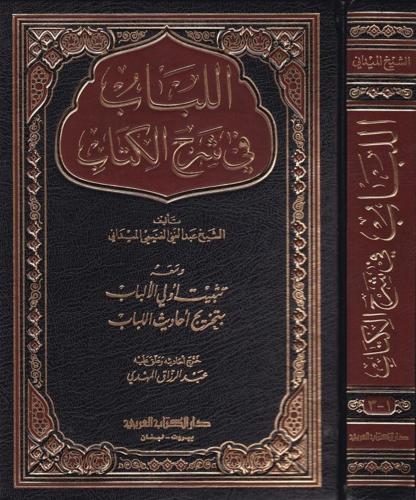 El Lübab fi Şerhil Kitab اللباب في شرح الكتاب