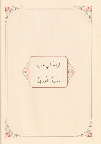 El Lüceyn Hülasatül Kurretül Ayn Fi Tahriril Meddeyn اللجين خلاصة قرة 