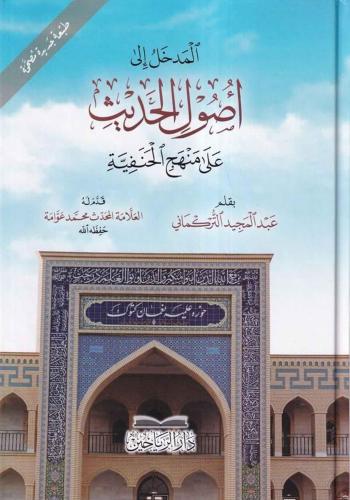El Medhal ila Usulil Hadis Ala Menhecil Hanefiyye المدخل إلى أصول الحديث على منهج الحنفية