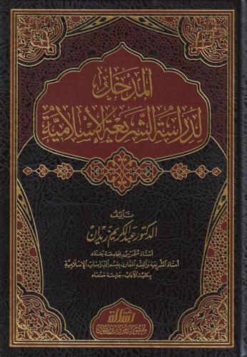 El medhal li dirasetiş şeriatil islamiyye / المدخل لدراسة الشريعة الإسلامية