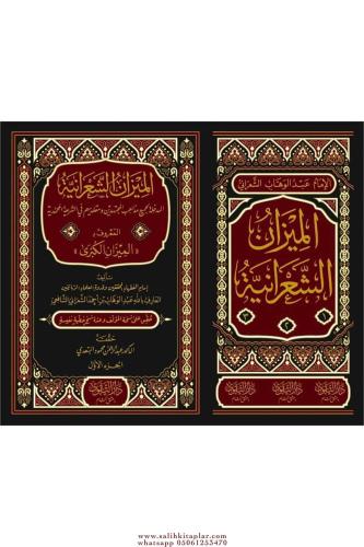 El Mizanüş Şaraniyye El Maruf El Mizanül Kübra الميزان الشعرانية المعر