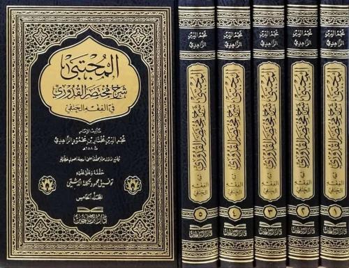 El Mücteba Şerhu Muhtasaril Kuduri fil Fıkhil Hanefi - المجتبى شرح مخت