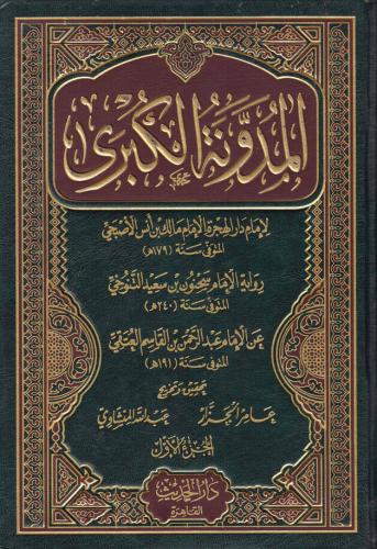 El Müdevvenetül Kübra  المدونة الكبرى