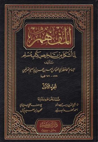 El Müfhim lima eşkele min telhisi kitabi Müslim المفهم لما أشكل من تلخ