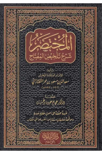 el Muhtasar Şerhu Telhisil Miftah المختصر شرح تلخيص المفتاح
