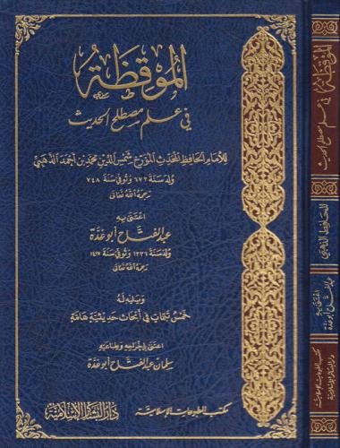 El Mukıza fi İlmi Mustalahil Hadis الموقظة في علم مصطلح الحديث