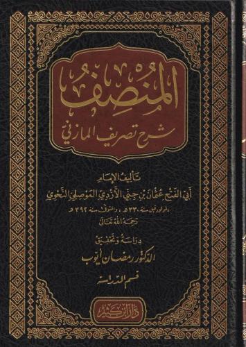 EL Munsif şerhu tasrifil Mazini 4 Cilt Takım المنصف شرح تصريف المازني