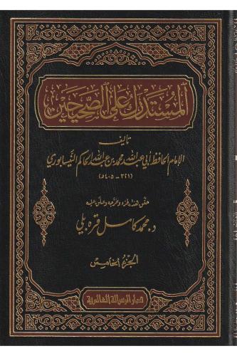 El Müstedrek ala Sahihayn - المستدرك على الصحيحين