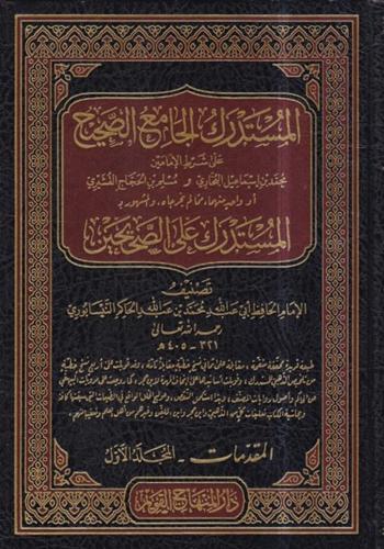 El Müstedrekül Camiüs Sahih ala Şartil İmameyn el meşhur bil Müstedrek