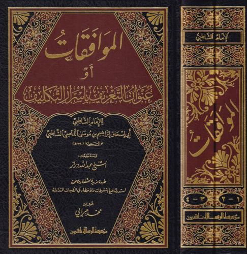 El Muvafakat fi Usuliş Şeria الموافقات ومعه تعليقات الدراز