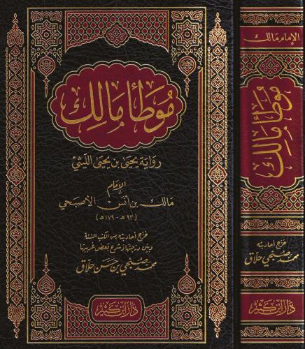 Muvatta El imam Malik  موطأ الإمام مالك رواية يحيى بن يحيى الليثي