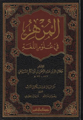 El Müzhir Fi Ulumil Luğe - المزهر في علوم اللغة وأنواعها Celaleddin Es