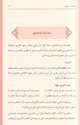 Es Safiye fi tevdihil Kafiye الصافية في توضيح الكافية Şah Serhendi شاه