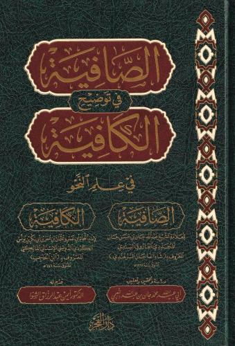 Es Safiye fi tevdihil Kafiye الصافية في توضيح الكافية