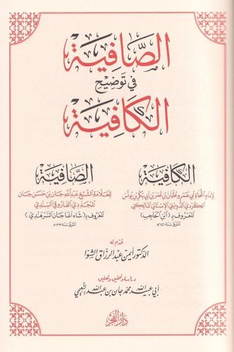 Es Safiye fi tevdihil Kafiye الصافية في توضيح الكافية Şah Serhendi شاه